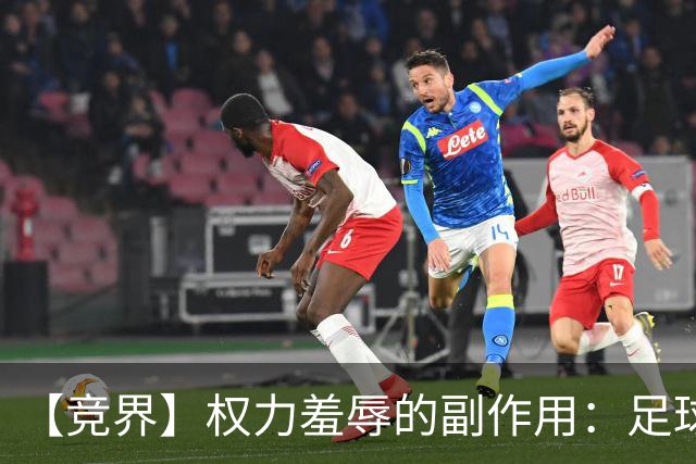 【竞界】权力羞辱的副作用：足球做出了裁决