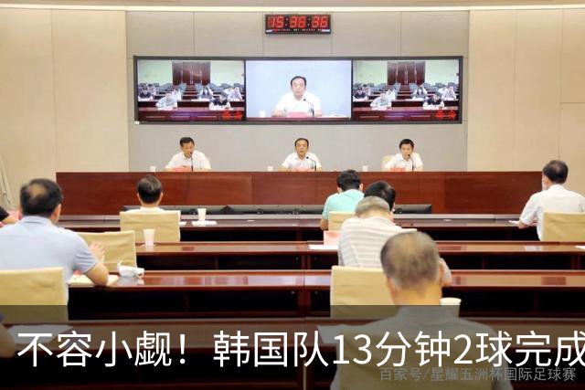 不容小觑！韩国队13分钟2球完成逆转 世界杯三连胜欧洲球队