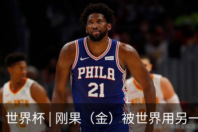 世界杯 | 刚果（金）被世界用另一种方式看见