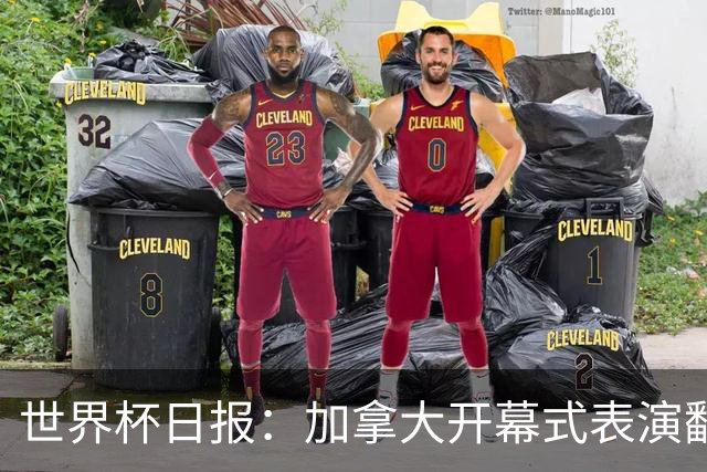 世界杯日报：加拿大开幕式表演翻车 三个东道主首战保持不败