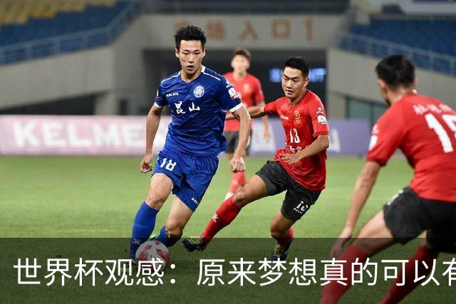 世界杯观感：原来梦想真的可以有，只是国足无力实现