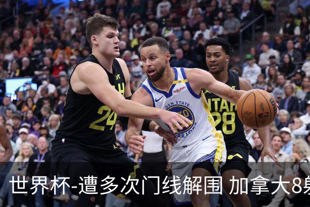 世界杯-遭多次门线解围 加拿大8射4正半场暂0-0南非