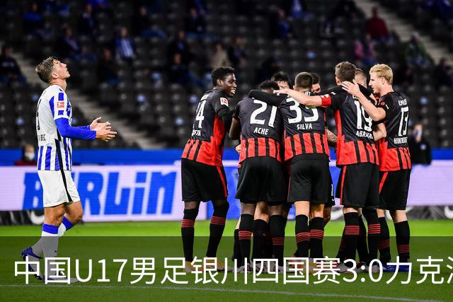 中国U17男足银川四国赛3:0力克澳大利亚