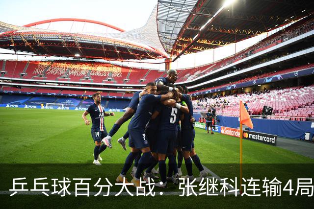 乒乓球百分大战：张继科连输4局，赵子豪立功，奥恰洛夫战队夺冠！曹魏回应退赛！