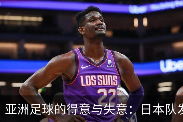 亚洲足球的得意与失意：日本队发挥最稳定 老牌劲旅遗憾