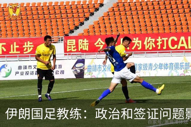 伊朗国足教练：政治和签证问题影响备战 但仍将全力以赴