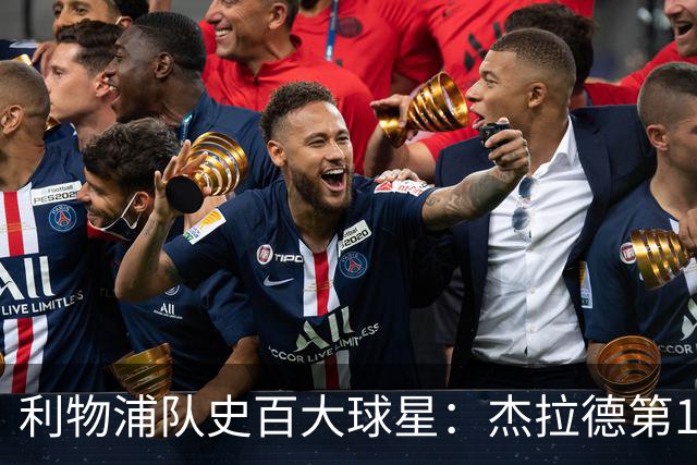 利物浦队史百大球星：杰拉德第1、达格利什第2、伊恩·拉什第3