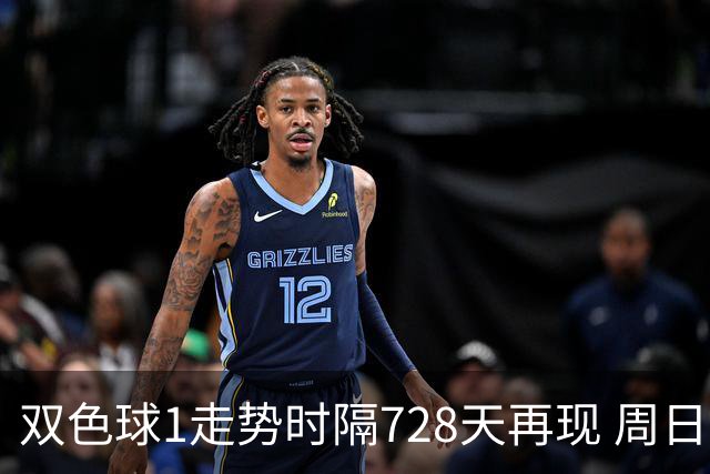 双色球1走势时隔728天再现 周日晚还要开？