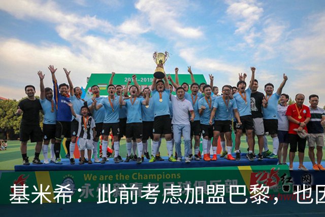 基米希：此前考虑加盟巴黎，也因想带他们队史首次夺得欧冠