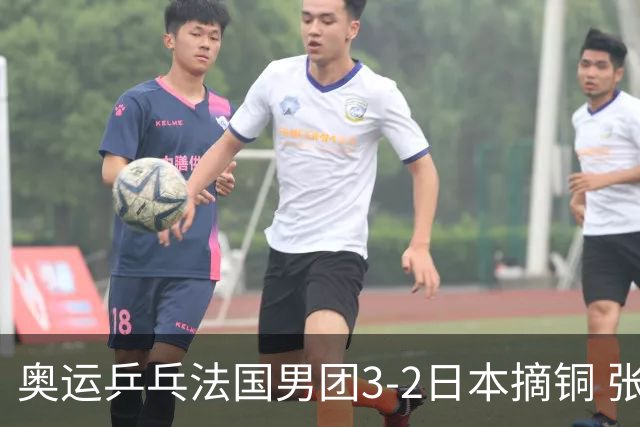 奥运乒乓法国男团3-2日本摘铜 张本智和颗粒无收