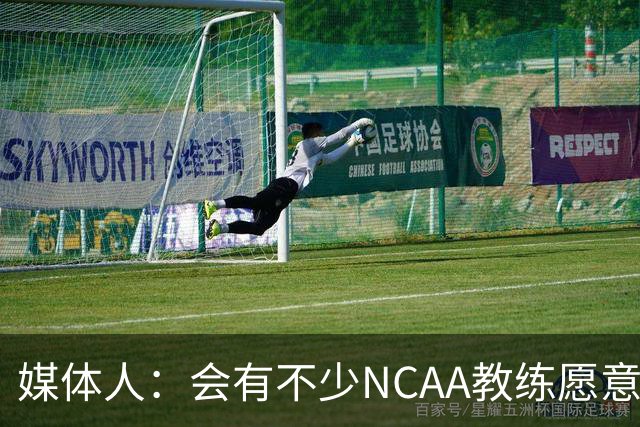 媒体人：会有不少NCAA教练愿意给张宇辰offer 就看他愿意去留洋不