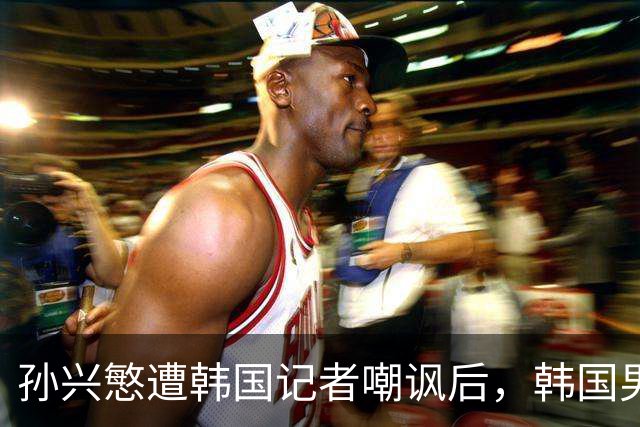 孙兴慜遭韩国记者嘲讽后，韩国男足集体抵制媒体采访，韩国足协回应