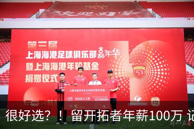 很好选？！留开拓者年薪100万 记者预计斯普利特在公牛年薪700万