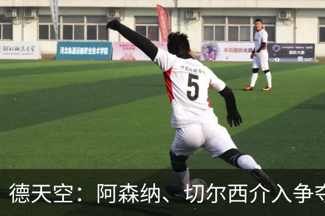 德天空：阿森纳、切尔西介入争夺，布朗加盟拜仁的交易出现变数