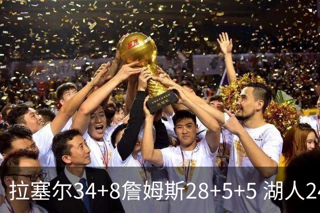 拉塞尔34+8詹姆斯28+5+5 湖人24分大胜开拓者