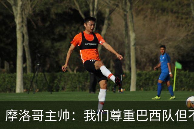 摩洛哥主帅：我们尊重巴西队但不应畏惧，首战将检验球队的水平