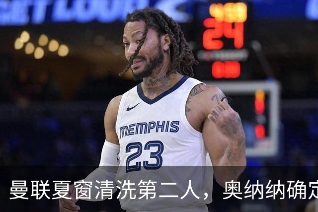 曼联夏窗清洗第二人，奥纳纳确定续租土超！租借费加节省年薪约赚千万