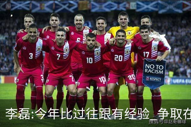 李磊:今年比过往跟有经验 争取在所有队里最后回家