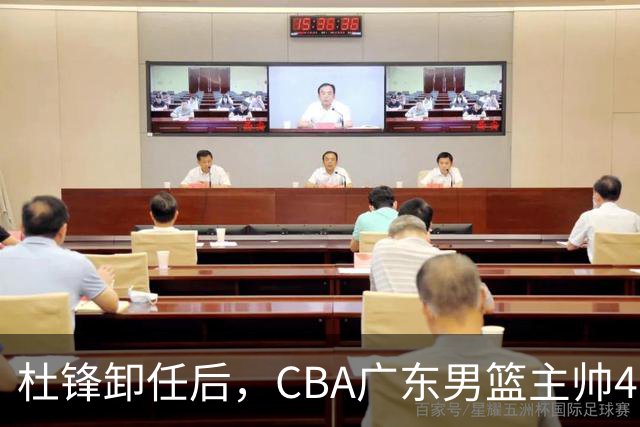 杜锋卸任后，CBA广东男篮主帅4选1，但最合适的人选却不在其中