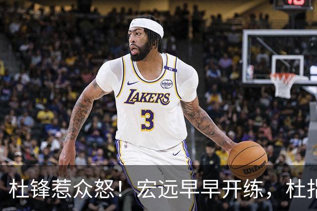 杜锋惹众怒！宏远早早开练，杜指导活动不断，至今未归队，广东宏远群龙无首！