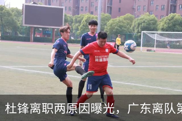杜锋离职两原因曝光，广东离队第一人敲定，千万报酬交易将诞生