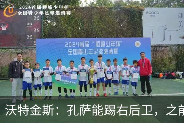 沃特金斯：孔萨能踢右后卫，之前对阵巴西时维尼修斯根本过不掉他