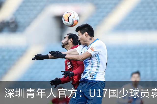 深圳青年人官方：U17国少球员袁博涵正式升入一线队