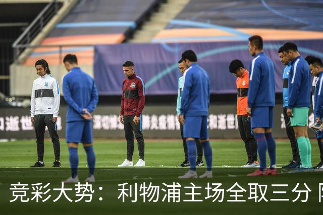 竞彩大势：利物浦主场全取三分 阿森纳大胜不易