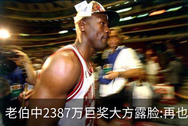老伯中2387万巨奖大方露脸:再也不必开车上班了