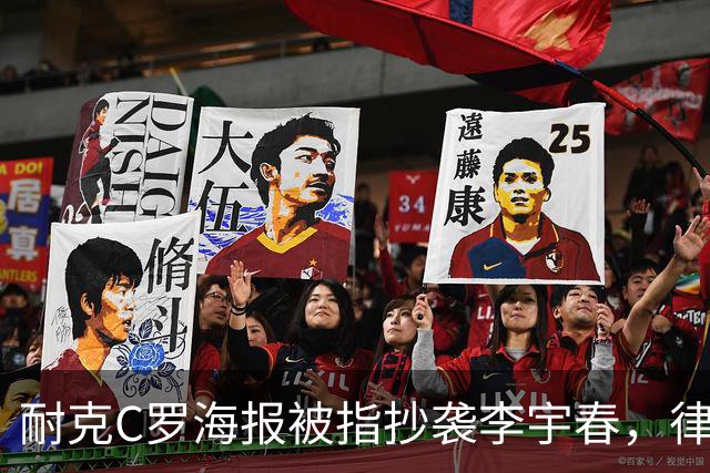 耐克C罗海报被指抄袭李宇春，律师：评判标准是接触+实质性相似