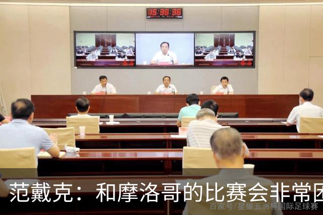 范戴克：和摩洛哥的比赛会非常困难，我们的防守肯定会改善