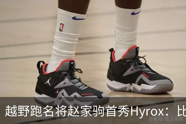 越野跑名将赵家驹首秀Hyrox：比想象中更累