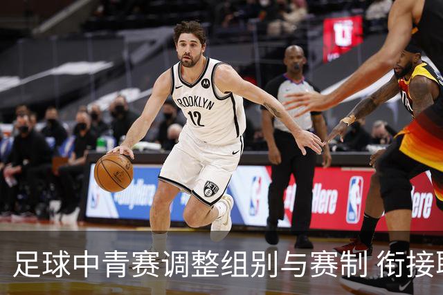 足球中青赛调整组别与赛制 衔接职业联赛