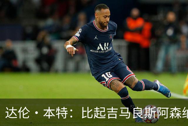 达伦·本特：比起吉马良斯阿森纳更应该买左边锋，推荐巴尔科拉