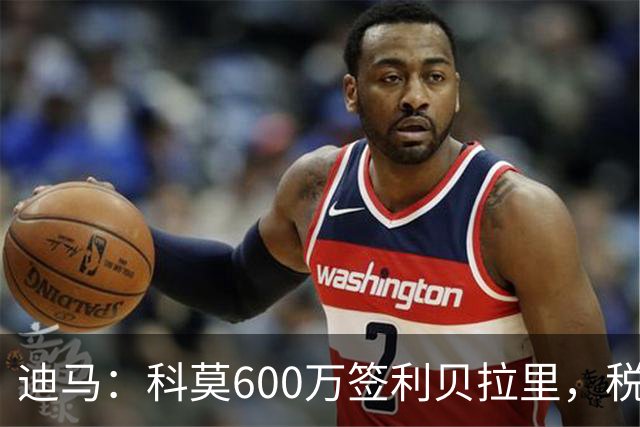 迪马：科莫600万签利贝拉里，税后年薪100万＋奖金仍低于米兰报价