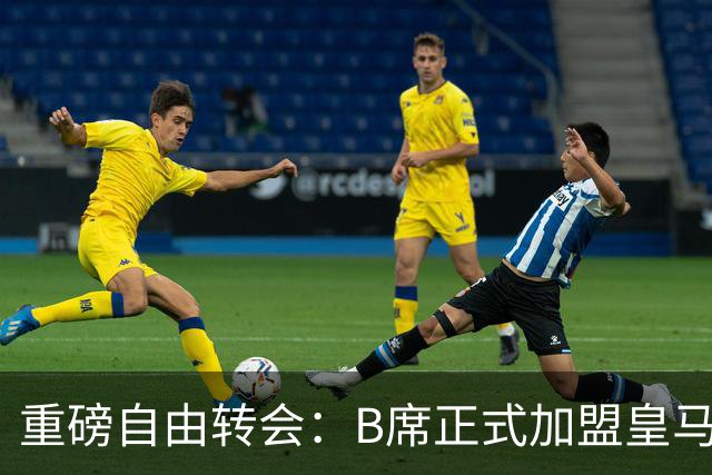重磅自由转会：B席正式加盟皇马，穆里尼奥完整阵容出炉，西甲冠军悬念提前落幕