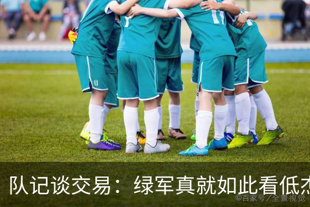 队记谈交易：绿军真就如此看低杰伦·布朗？浪费塔图姆巅峰值吗？