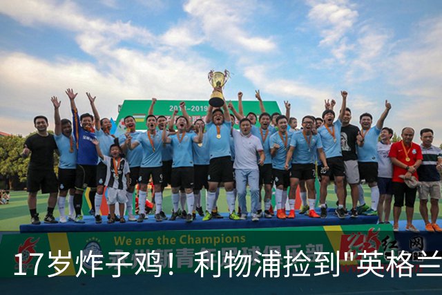 17岁炸子鸡！利物浦捡到"英格兰亚马尔"，伊劳拉头件事须保住他