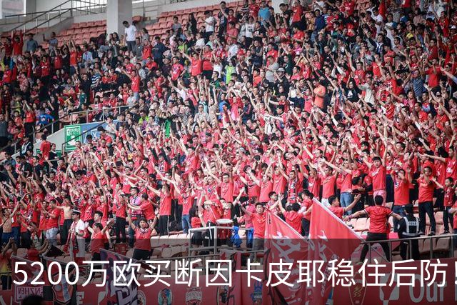 5200万欧买断因卡皮耶稳住后防！阿森纳真正棋局在中场