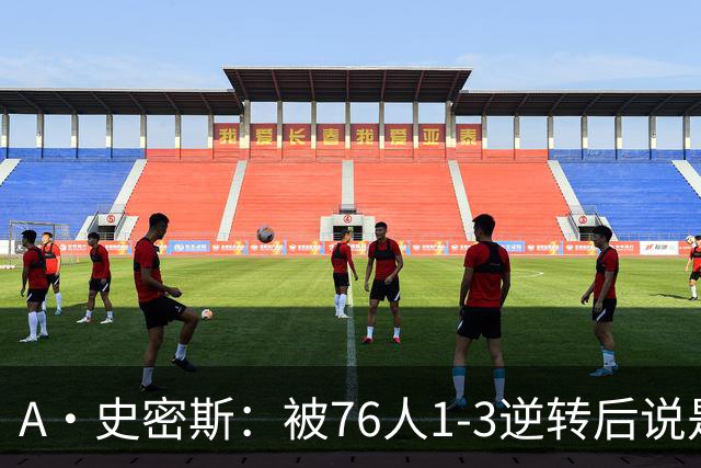 A·史密斯：被76人1-3逆转后说是最喜欢的赛季 布朗让人无法理解