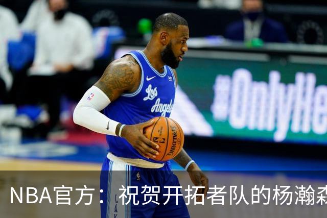 NBA官方：祝贺开拓者队的杨瀚森21岁生日快乐🎂🎂🎂