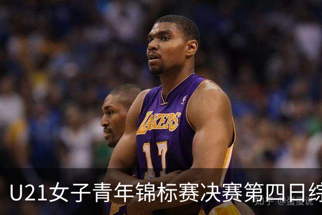 U21女子青年锦标赛决赛第四日综述：广东终结福建连胜 北京胜山西